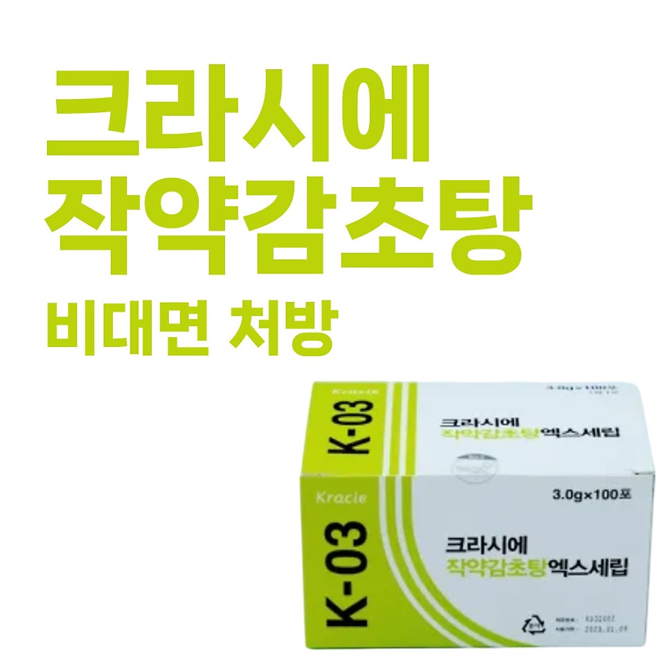 크라시에 작약감초탕 엑스세립 제품 상자와 '크라시에 작약감초탕 비대면 처방' 문구가 함께 있는 사진