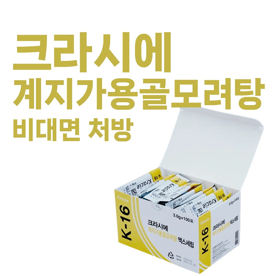 크라시에 K-16 계지가용골모려탕 엑스세립이 담긴 열린 상자