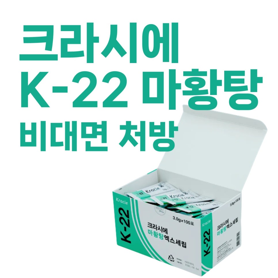 크라시에 K-22 마황탕 비대면 처방 문구와 개봉된 제품 상자 안에 담긴 개별 포장된 약봉지들