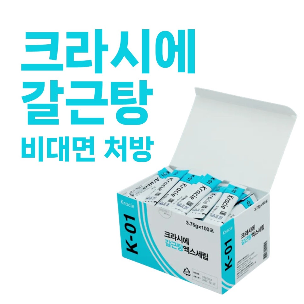 크라시에K-01 <갈근탕> 비대면 처방 받는 곳 / 감기, 코감기, 어깨결림, 근육통