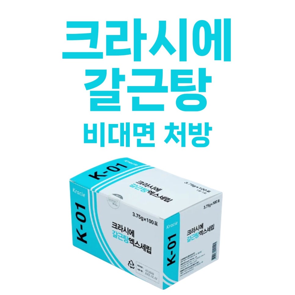 크라시에 K-01 갈근탕 엑스세립 제품 상자와 비대면 처방 문구가 함께 있는 사진