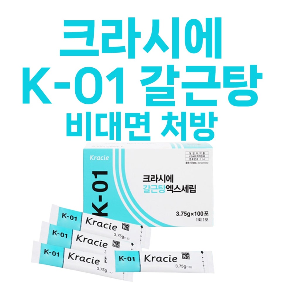 크라시에 K-01 갈근탕 엑스세립 제품 상자와 개별 포장된 가루약 여러 개가 놓여 있고, 상단에 '크라시에 K-01 갈근탕 비대면 처방'이라는 문구가 적혀 있는 사진.
