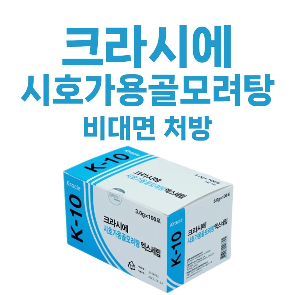 <크라시에K-10 시호가용골모려탕> 비대면 처방 가능한 곳 / 신경과민 갱년기 야제증 고혈압(두근거림, 불안, 불면)