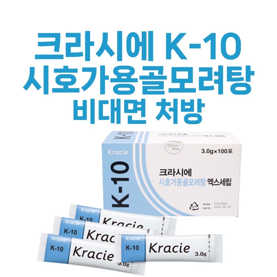 크라시에 K-10 시호가용골모려탕 엑스세립 제품 상자와 개별 포장된 약포들.