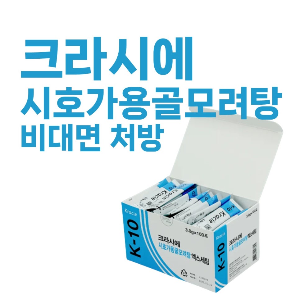 크라시에 K-10 시호가용골모려탕이 담긴 개봉된 상자와 '크라시에 시호가용골모려탕 비대면 처방'이라는 파란색 글씨