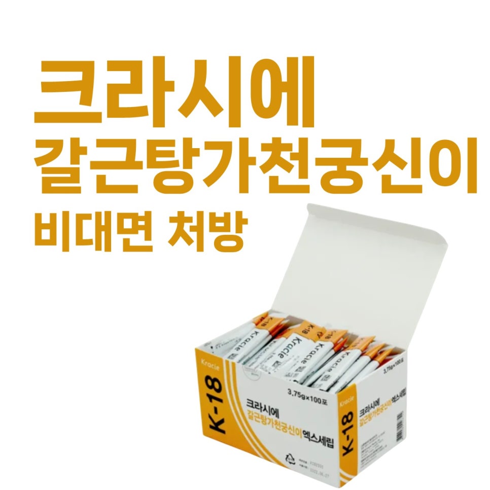 크라시에 갈근탕가천궁신이 제품 상자가 열려 있고 개별 포장된 약들이 담겨 있으며, 배경에 "비대면 처방" 글자가 있습니다.