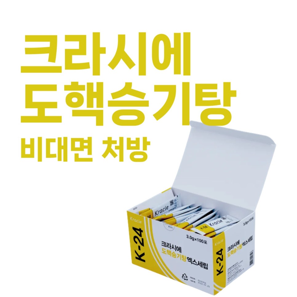 크라시에 K-24 도핵승기탕 제품이 담긴 상자와 비대면 처방 문구가 있는 사진