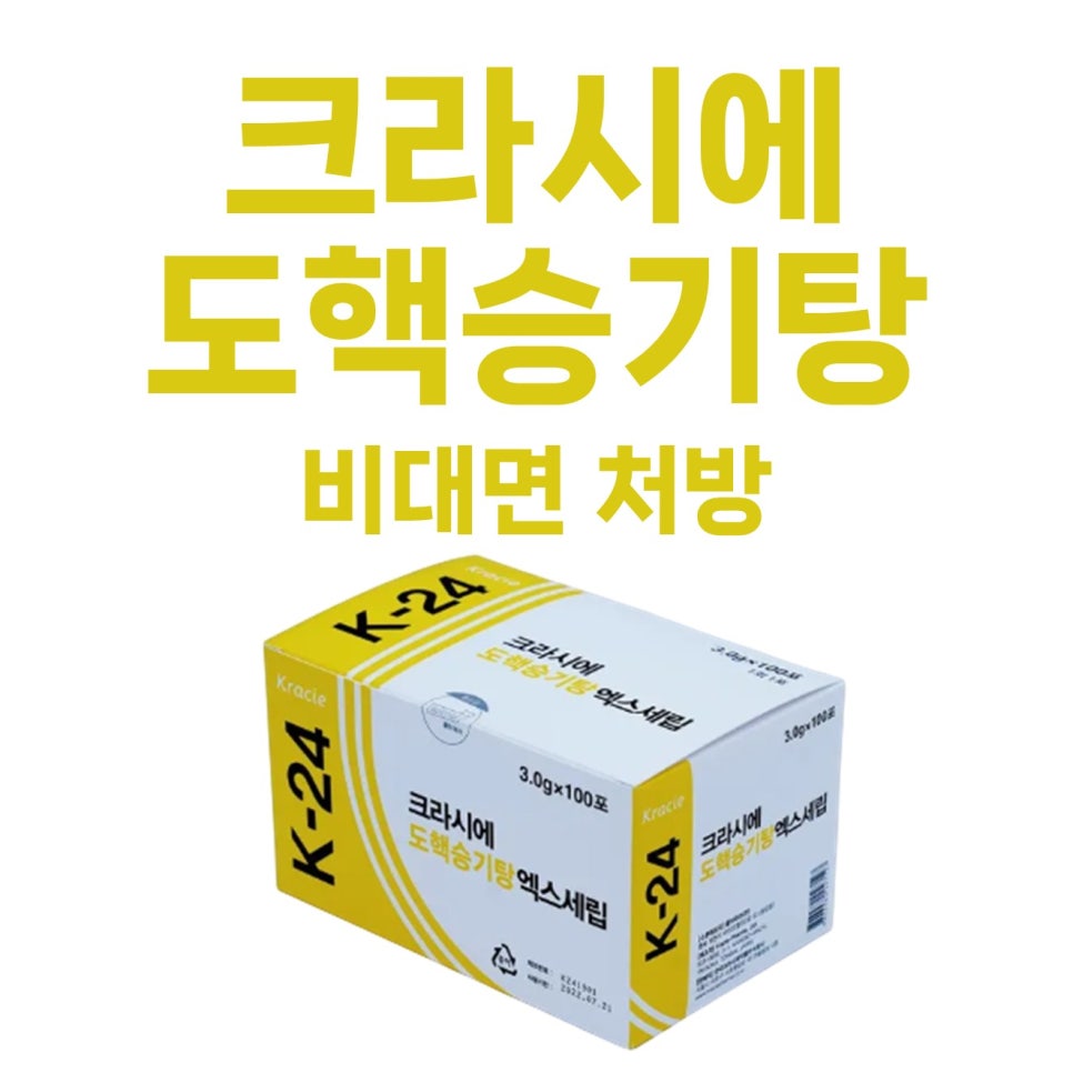 크라시에 K-24 도핵승기탕 엑스세립 제품 상자와 '크라시에 도핵승기탕 비대면 처방'이라는 노란색 글씨가 함께 있는 사진.