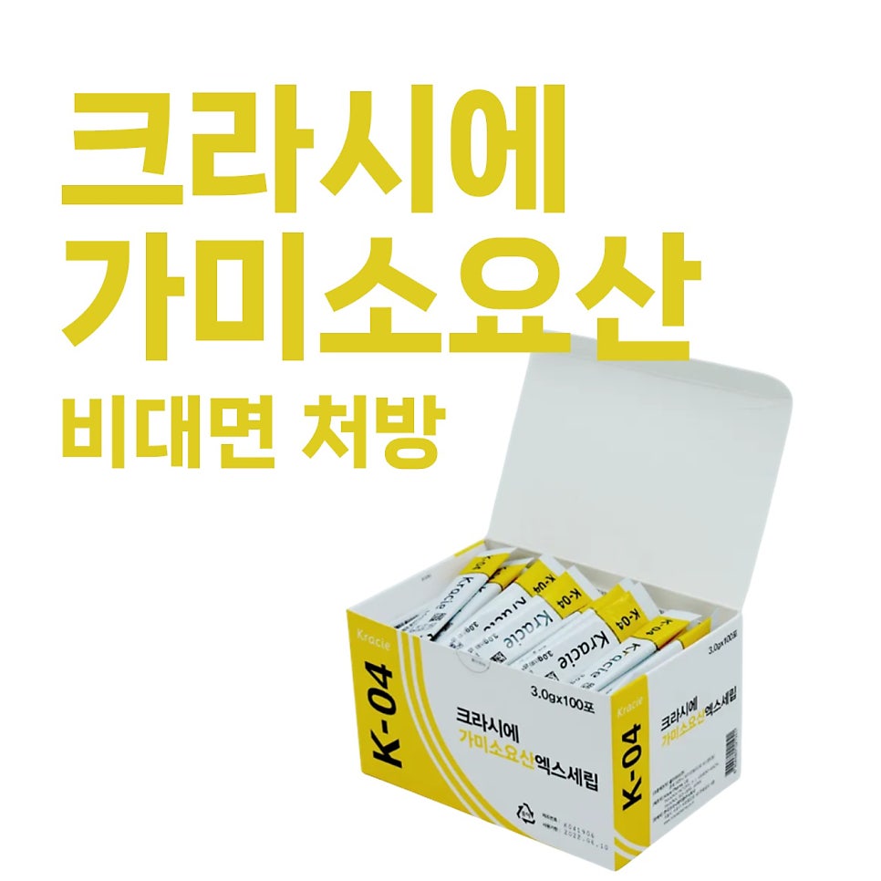 크라시에 가미소요산 제품이 담긴 상자와 '크라시에 가미소요산 비대면 처방' 문구가 보이는 사진.