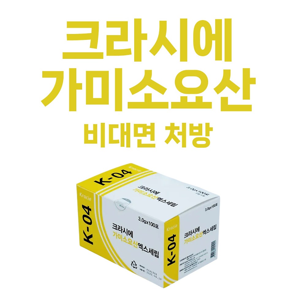 크라시에 가미소요산 엑스세립 제품 상자와 '크라시에 가미소요산 비대면 처방' 문구가 있는 사진