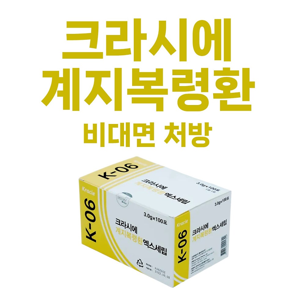 크라시에 계지복령환 엑스세립 제품 상자와 비대면 처방 글자가 보이는 사진