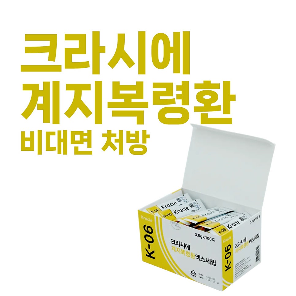 흰색 배경에 크라시에 K-06 계지복령환 제품 상자가 열려 있고, 상자 안에 작은 포장들이 들어 있다. 상자 옆에는 '크라시에 계지복령환 비대면 처방'이라는 노란색 글씨가 있다.
