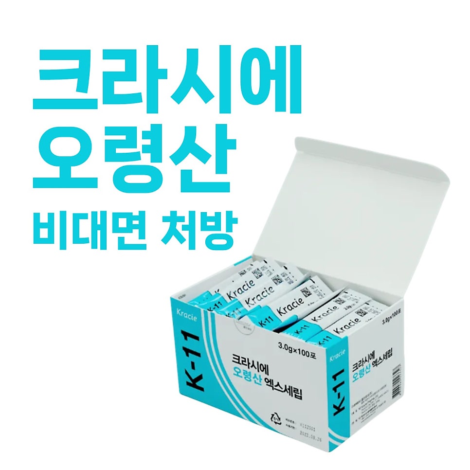 크라시에 오령산 개별 포장 약이 담긴 흰색 상자와 '크라시에 오령산 비대면 처방' 문구가 보인다.