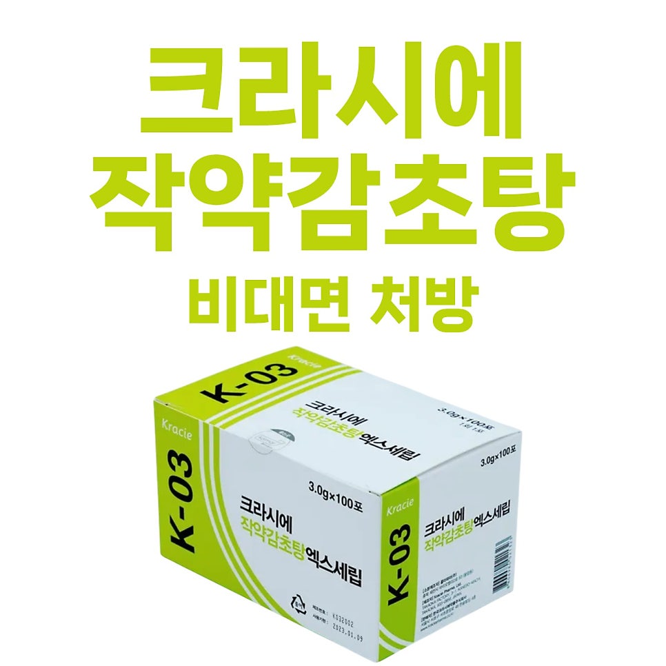 크라시에 작약감초탕 엑스세립 제품 상자와 '크라시에 작약감초탕 비대면 처방' 문구가 함께 있는 사진.