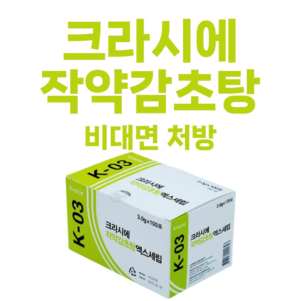 크라시에 작약감초탕 엑스세립 K-03 제품 상자와 '크라시에 작약감초탕 비대면 처방' 문구가 함께 있는 사진.