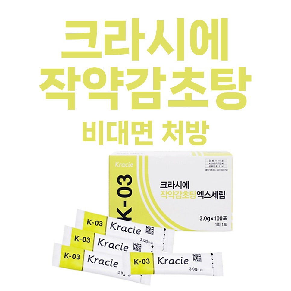 크라시에 작약감초탕 엑스세립 제품 상자와 여러 개의 개별 포장 파우치가 보이며, 상단에 '크라시에 작약감초탕 비대면 처방'이라는 문구가 있다.