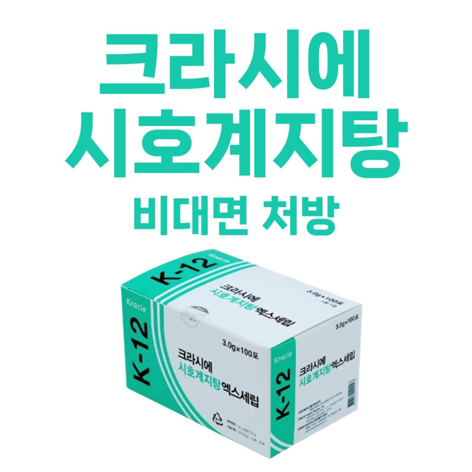 <크라시에 시호계지탕> 비대면 처방 가능한 곳 / 감기와 위장 복통 동시 케어, 염증 완화, 감기 중·후기