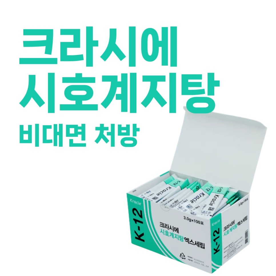 크라시에 시호계지탕 약품이 담긴 흰색 상자와 개별 포장된 약포들, 그리고 '크라시에 시호계지탕 비대면 처방' 문구가 보인다.