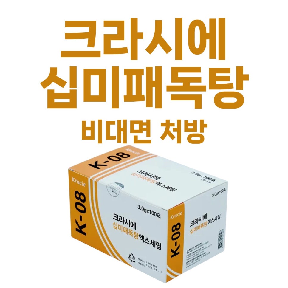 크라시에 십미패독탕 엑스세립 제품 상자와 비대면 처방 문구가 함께 보이는 사진.