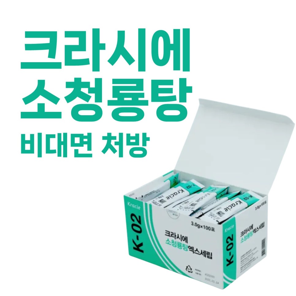 크라시에 소청룡탕 제품이 담긴 상자와 '크라시에 소청룡탕 비대면 처방' 문구가 함께 보이는 사진