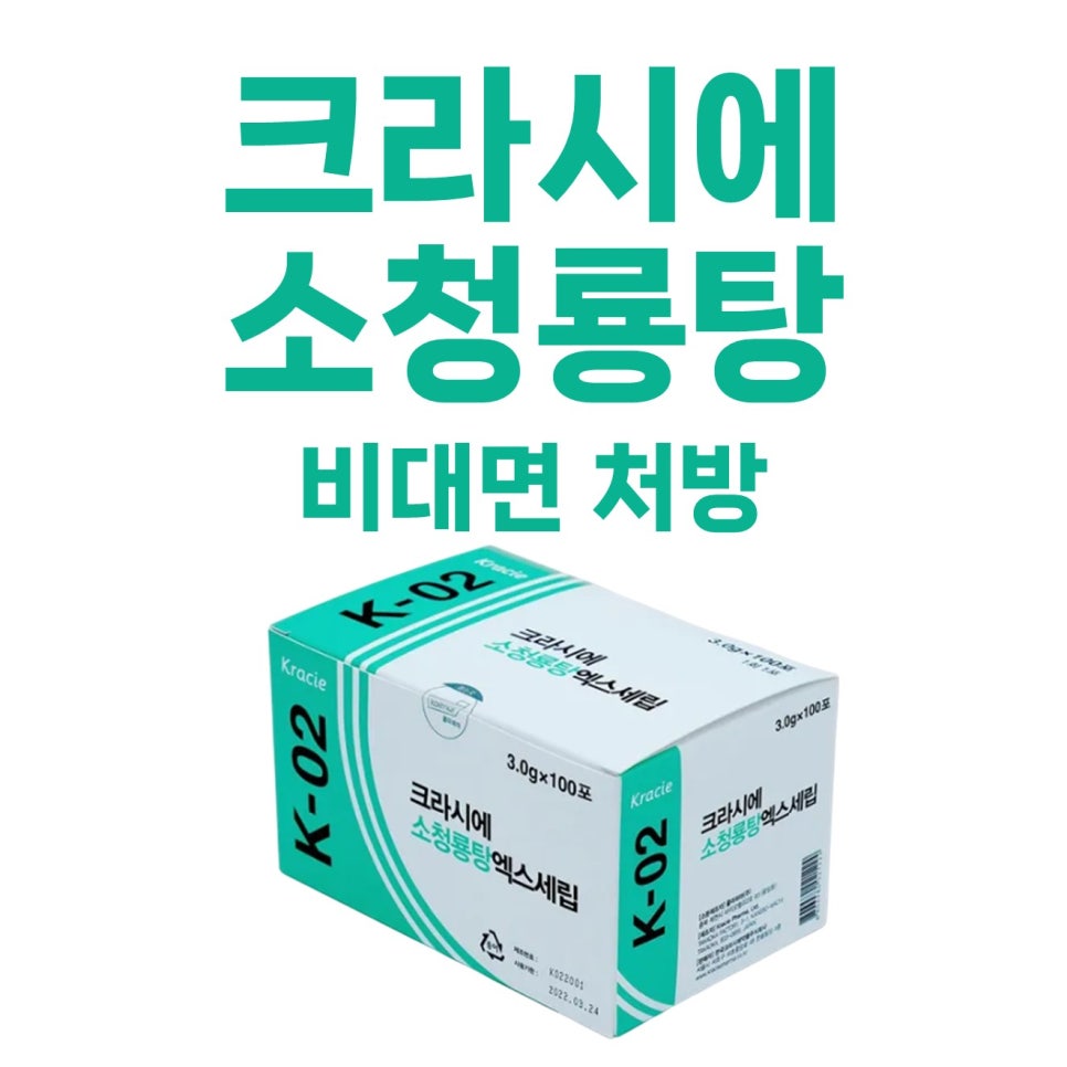 크라시에 소청룡탕 엑스세립 제품 상자와 '크라시에 소청룡탕 비대면 처방' 문구가 있는 사진.