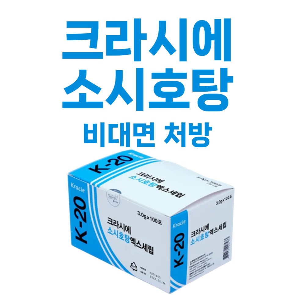 크라시에 소시호탕 엑스세립 제품 상자와 비대면 처방 문구가 함께 있는 사진