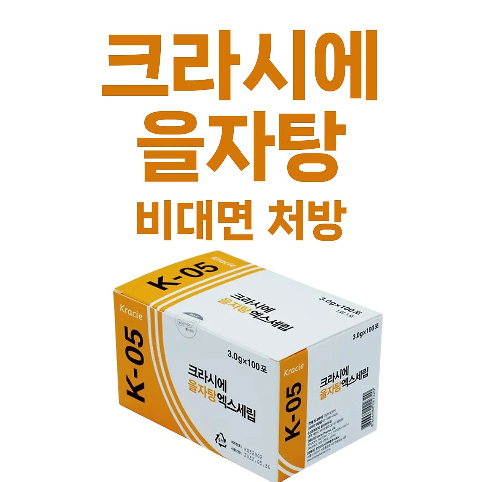 크라시에 을자탕 엑스세립 제품 상자와 '크라시에 을자탕 비대면 처방' 문구가 함께 있는 사진