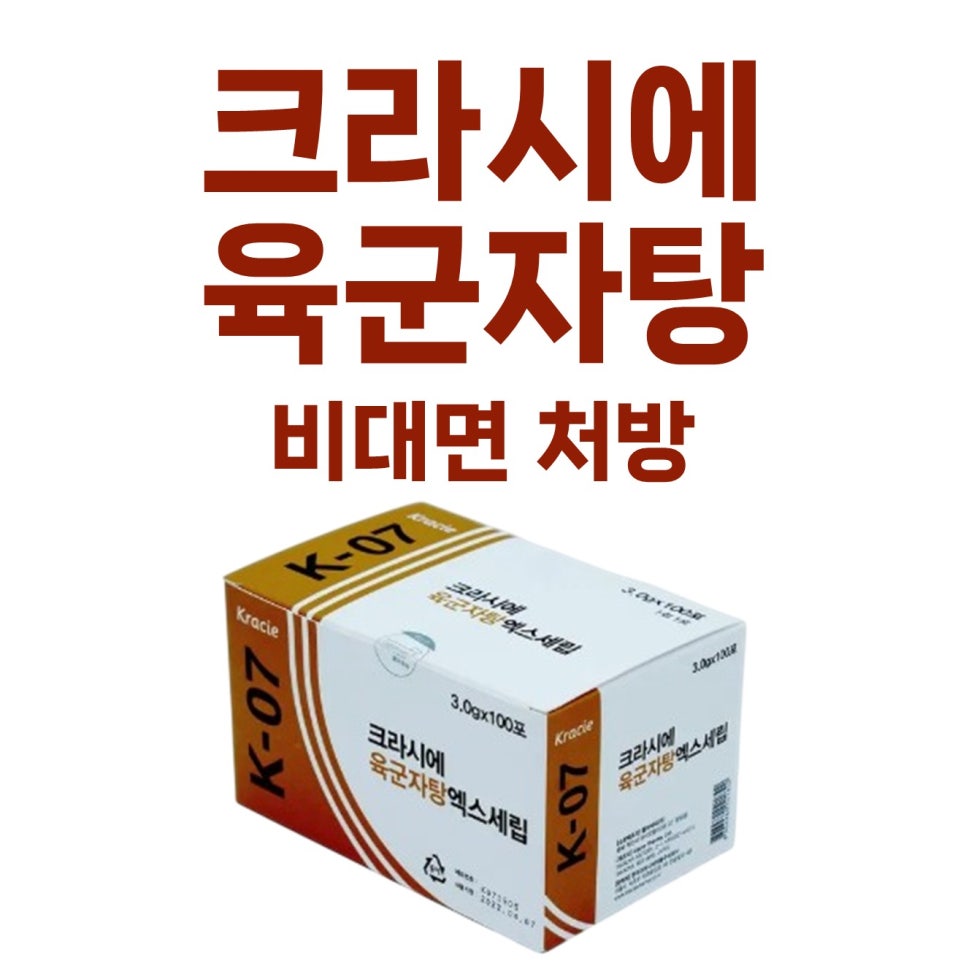 크라시에 육군자탕 엑스세립 제품 상자와 '크라시에 육군자탕 비대면 처방'이라는 문구가 함께 있는 사진