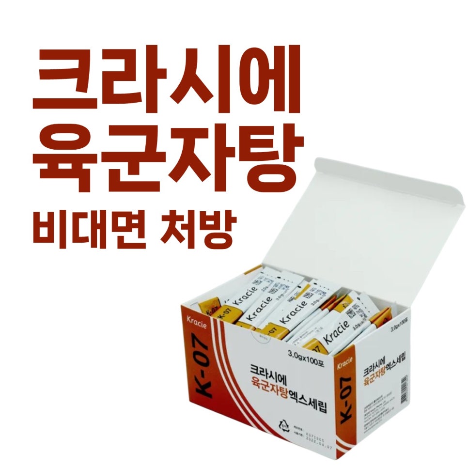 크라시에 육군자탕 과립형 제품이 담긴 흰색 상자와 '크라시에 육군자탕 비대면 처방' 문구가 있는 이미지