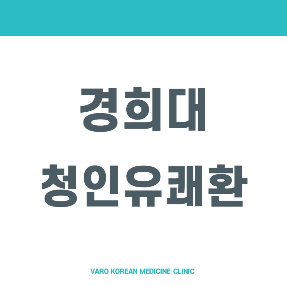흰색 배경에 '경희대 청인유쾌환'이라는 글자가 크게 쓰여 있고, 하단에 'VARO KOREAN MEDICINE CLINIC'이라는 작은 글자가 있는 그래픽 이미지