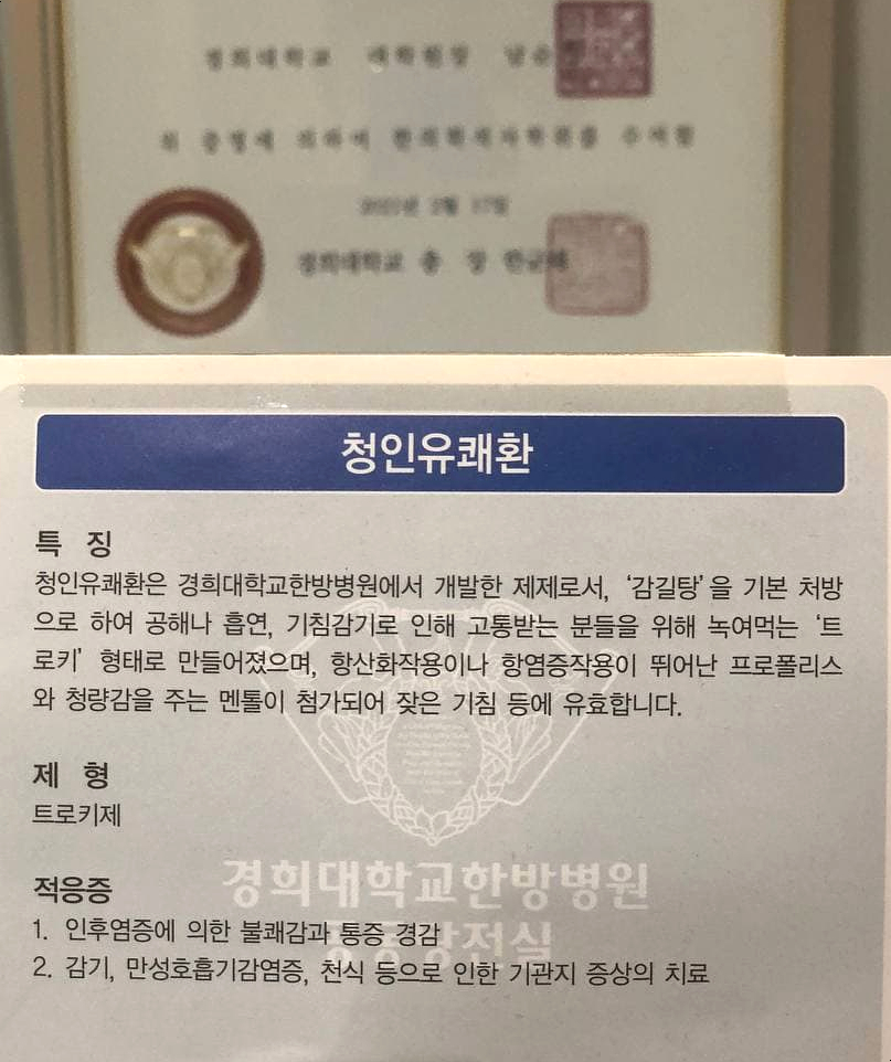 경희대학교한방병원에서 개발한 청인유쾌환의 특징, 제형, 적응증이 적힌 문서 사진.