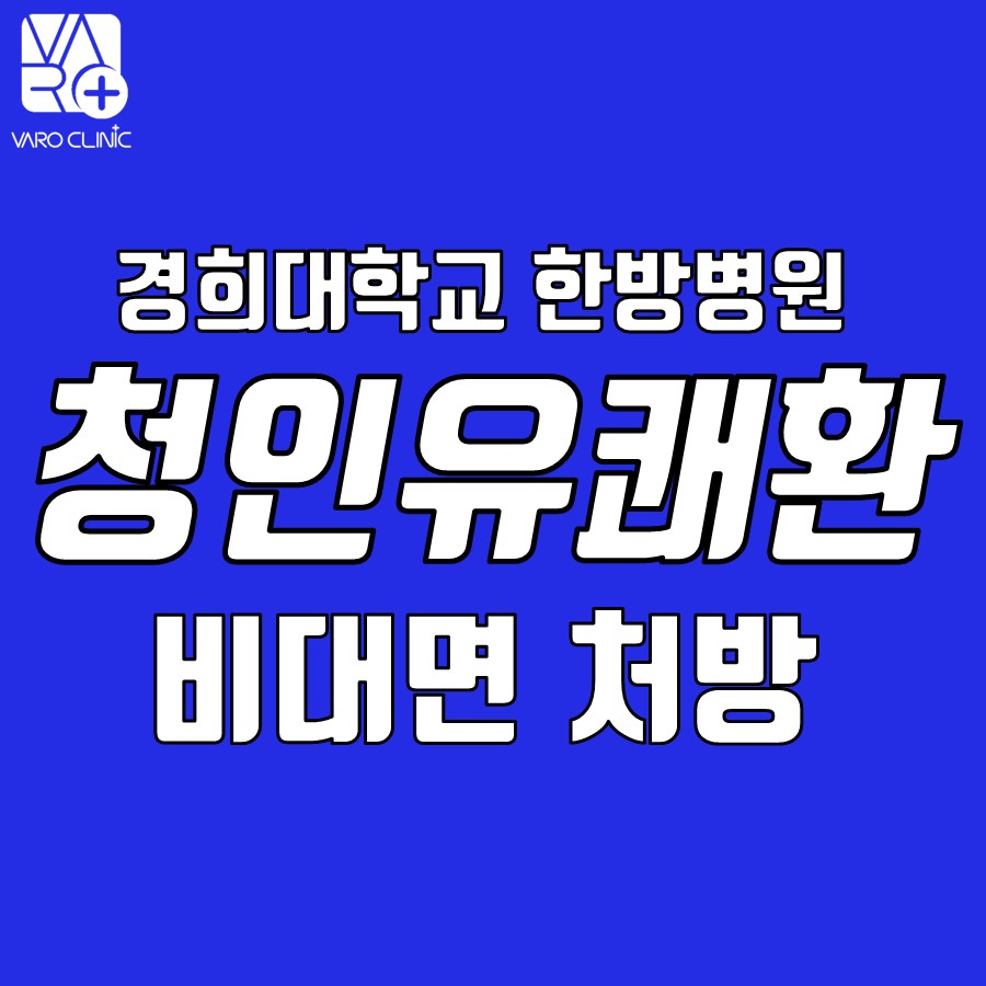 파란색 배경에 경희대학교 한방병원 청인유쾌환 비대면 처방이라는 흰색 글씨가 쓰여 있는 이미지.