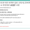 경희대학교 한방병원 공진단 비대면 진료 신청서와 전화 처방, 카드 결제 안내문입니다.