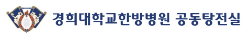 경희대학교한방병원 공동탕전실이라는 글자와 병원 로고가 있는 이미지