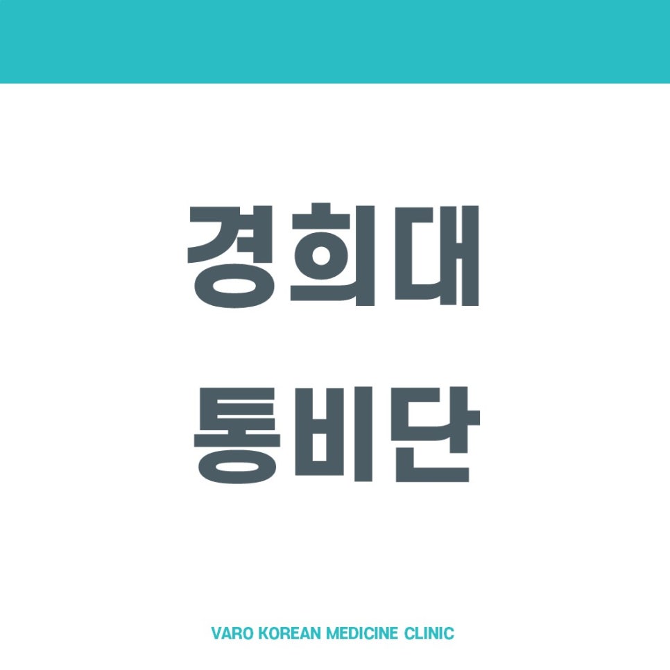 상단에 청록색 바가 있고, 흰색 배경에 '경희대 통비단'이라는 글자가 크게 쓰여 있으며, 하단에 'VARO KOREAN MEDICINE CLINIC'이라는 글자가 작게 쓰여 있는 이미지
