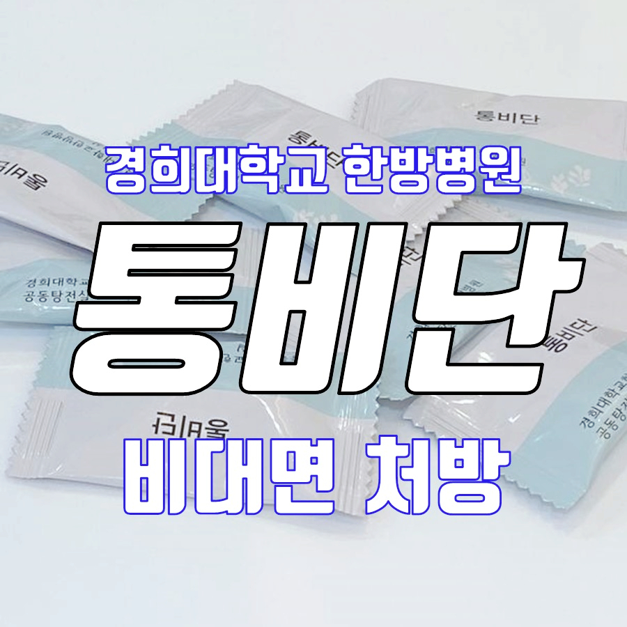 경희대학교 한방병원 통비단 개별 포장지 여러 개가 놓여 있고, 그 위에 '경희대학교 한방병원 통비단 비대면 처방'이라는 글자가 있습니다.