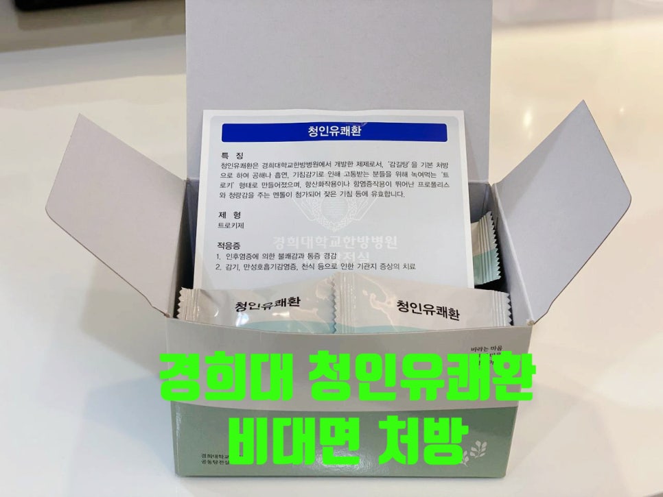 경희대학교 청인유쾌환 제품 상자가 열려 있고, 개별 포장된 제품과 설명서가 보이며, '경희대 청인유쾌환 비대면 처방' 문구가 이미지 위에 있다.