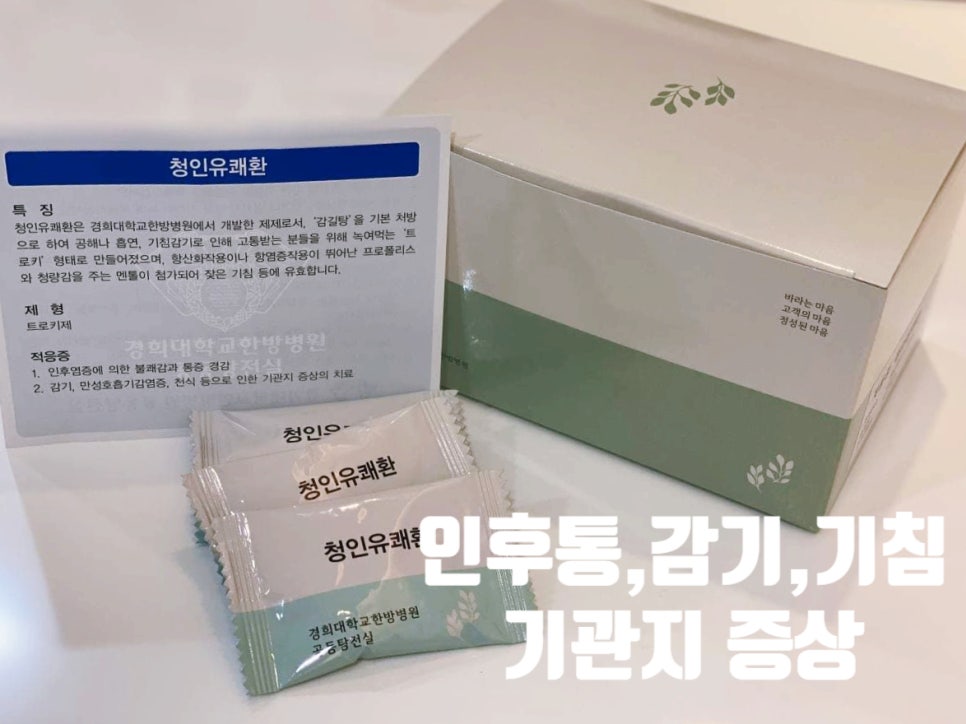 경희대학교 한방병원 청인유쾌환 제품 상자와 개별 포장, 그리고 제품 설명서가 함께 놓여있는 모습.