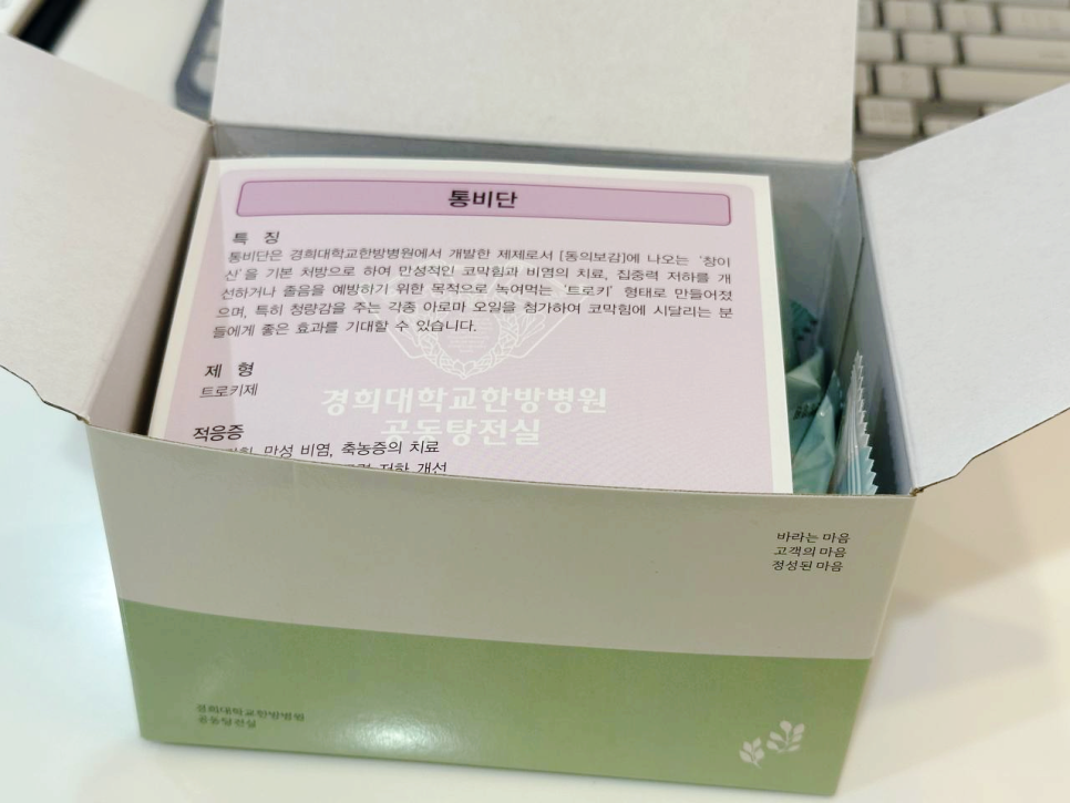 경희대학교한방병원 통비단 제품 설명서가 들어있는 개봉된 상자