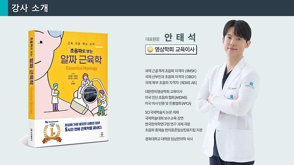 흰색 가운을 입은 남성이 초음파 근육학 책 옆에 서서 팔짱을 끼고 미소 짓고 있다. 책 표지에는 초음파 이미지를 보는 사람들의 삽화가 그려져 있다.