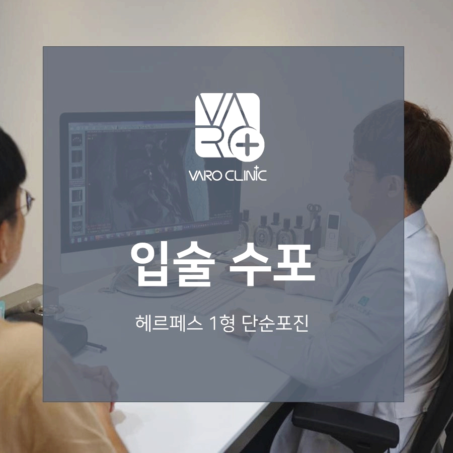 한의원 진료실에서 의사와 환자가 있는 모습 위에 입술 수포와 헤르페스 관련 문구가 적힌 오버레이가 씌워진 사진 — 서울 바로한의원 초음파 약침·도침