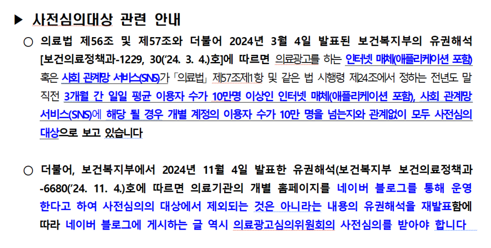의료광고 사전심의 대상 및 기준에 대한 보건복지부의 안내문입니다.