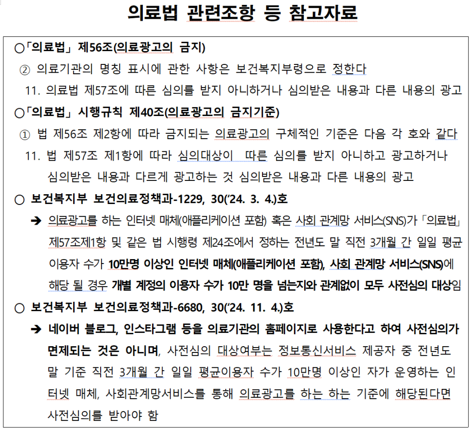의료법 관련 조항 및 의료광고 금지 기준, 사전 심의 대상에 대한 보건복지부 유권해석 내용이 담긴 문서입니다.