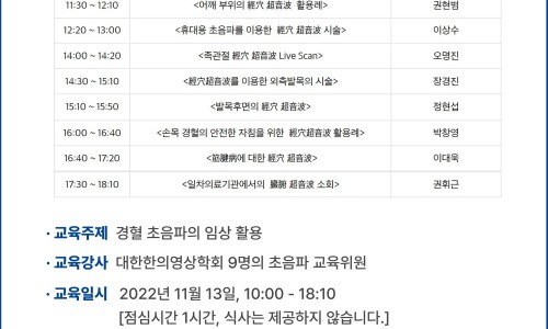2022년 한의영상학회 하반기 보수교육의 경혈 초음파 임상 활용 교육 일정과 내용을 담은 문서.