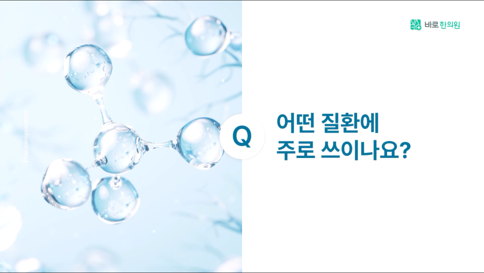 왼쪽에는 투명한 분자 구조 이미지가 있고, 오른쪽에는 'Q 어떤 질환에 주로 쓰이나요?'라는 질문이 파란색 글씨로 적혀 있습니다.