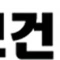 검은색 한글 '건' 글자의 일부 — 서울 바로한의원 초음파 약침·도침