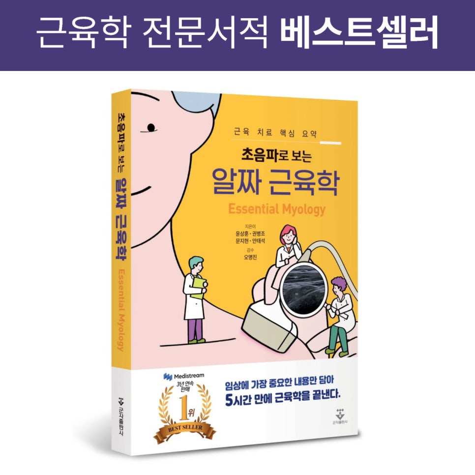 초음파로 보는 알짜 근육학이라는 제목의 책 표지에 의료진과 초음파 영상이 그려져 있고, 3년 연속 판매 1위 베스트셀러 배지가 있는 모습.