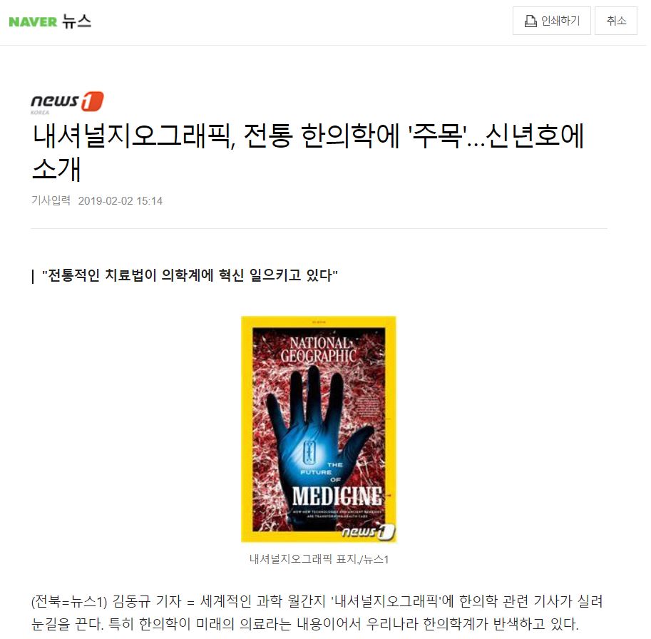 [네이버 뉴스] 세계 의학계가 주목하는 전통 한의학