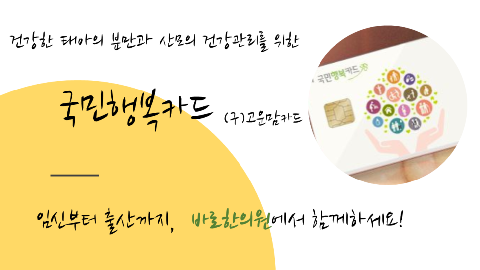 국민행복카드와 노란색 배경에 임신 및 출산 관련 문구가 적힌 이미지 — 서울 바로한의원 초음파 약침·도침