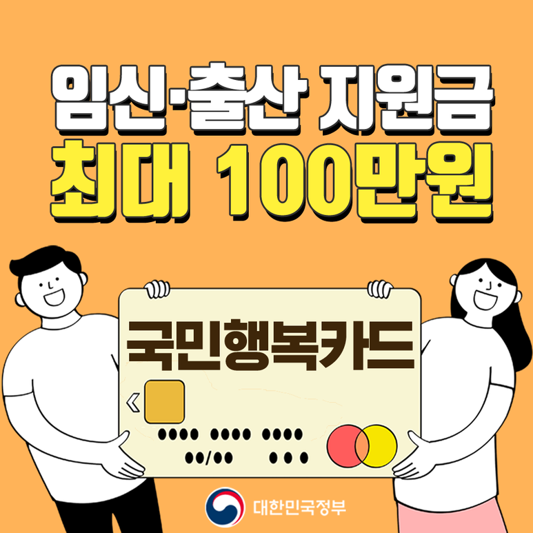 두 명의 캐릭터가 국민행복카드를 들고 있으며, 상단에 '임신·출산 지원금 최대 100만원'이라는 문구가 적혀 있습니다 — 서울 바로한의원 초음파 약침·도침